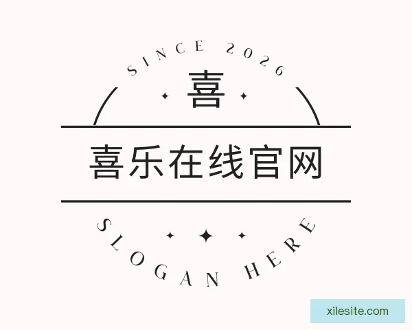 认识喜乐在线官网